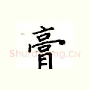 膏
