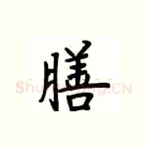膳