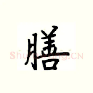 膳
