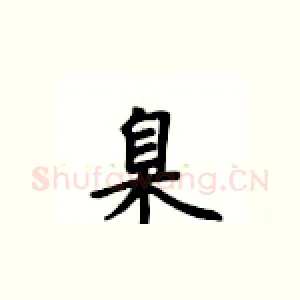 臬