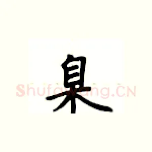 臬
