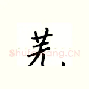 芜