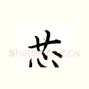 芯