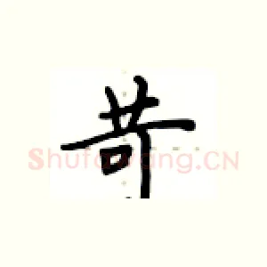苛