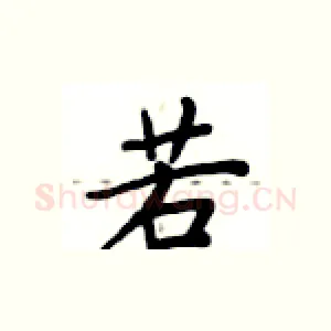 若