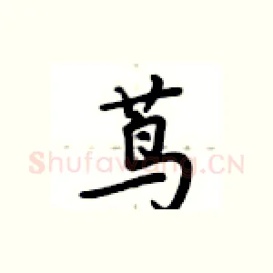 茑