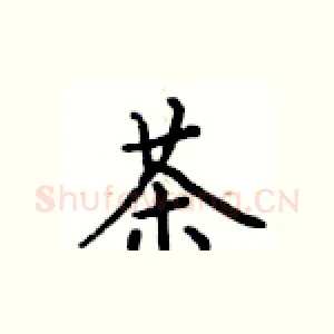 茶