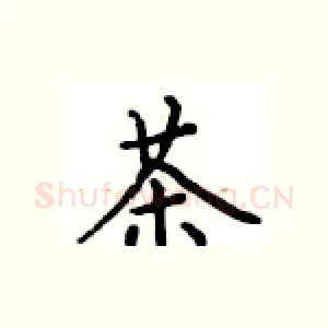 茶