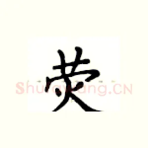 荧