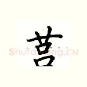 莒