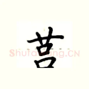 莒