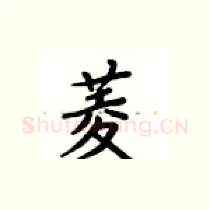 菱