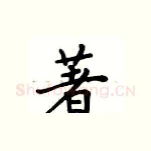 著