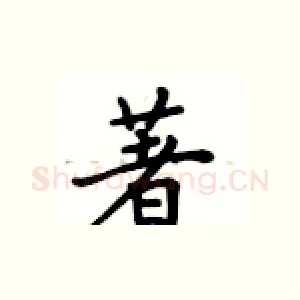 著