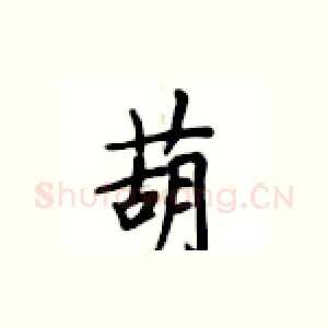 葫