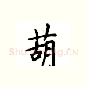 葫