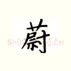 蔚