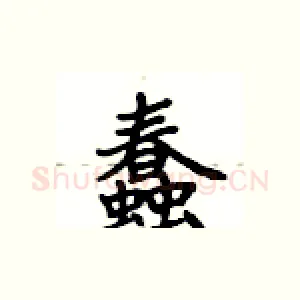 蠢