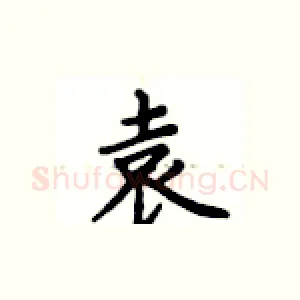 袁