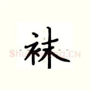 袜