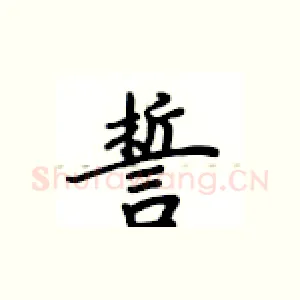 誓
