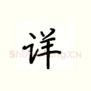 详