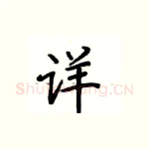 详
