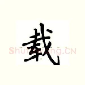 载