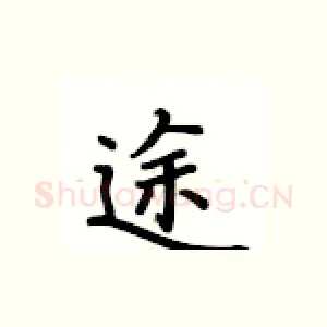 途