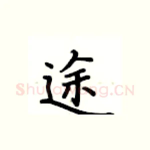 途