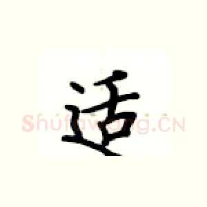 适