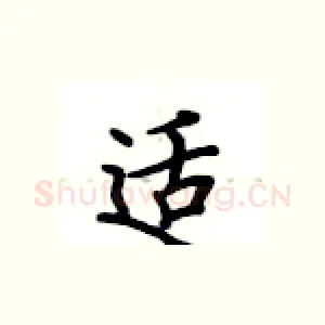 适