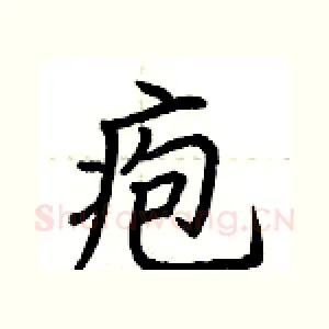 疱