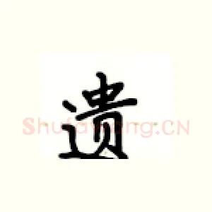 遗