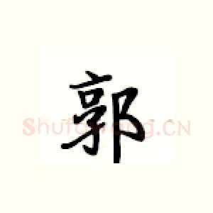 郭