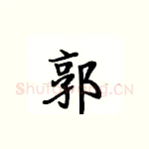 郭