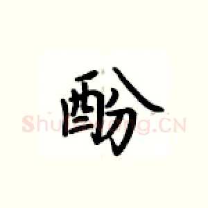 酚