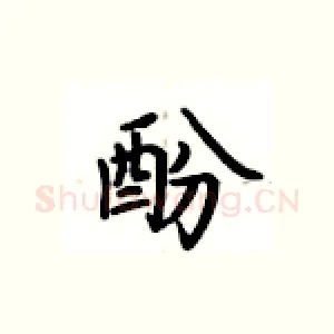 酚