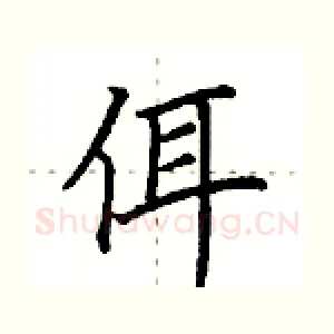 佴