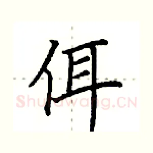 佴