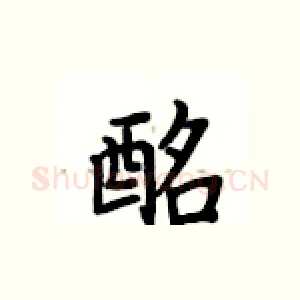 酩