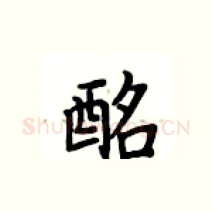 酩