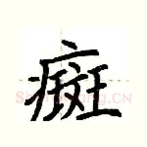 癍