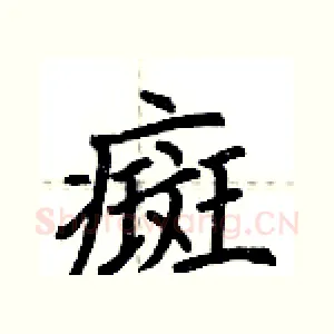 癍
