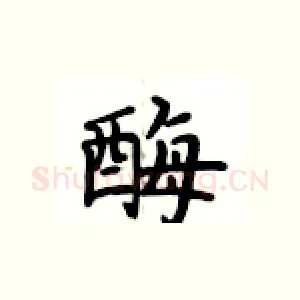 酶