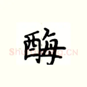 酶