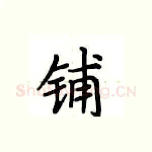 铺