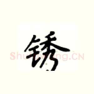 锈