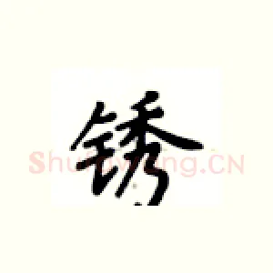 锈