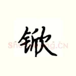 锨